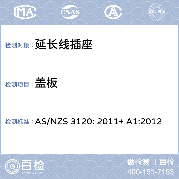 盖板 认可及测试规范— 延长线插座 AS/NZS 3120: 2011+ A1:2012 2.9