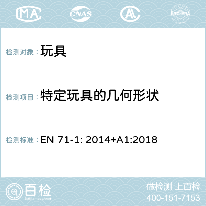 特定玩具的几何形状 玩具安全标准 第一部分:机械和物理性能 EN 71-1: 2014+A1:2018 8.16