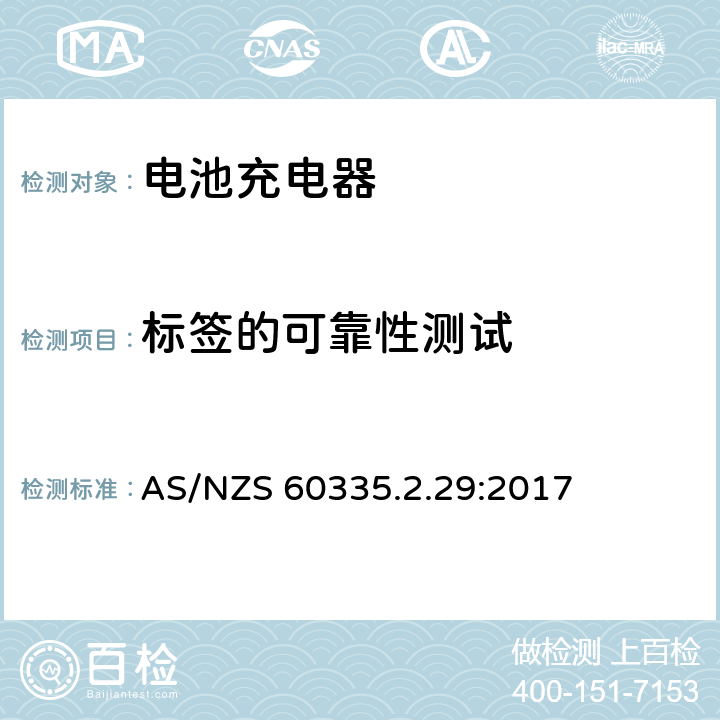 标签的可靠性测试 家用和类似用途电器的安全 第二部分:电池充电器的特殊要求 AS/NZS 60335.2.29:2017 7标签的可靠性测试