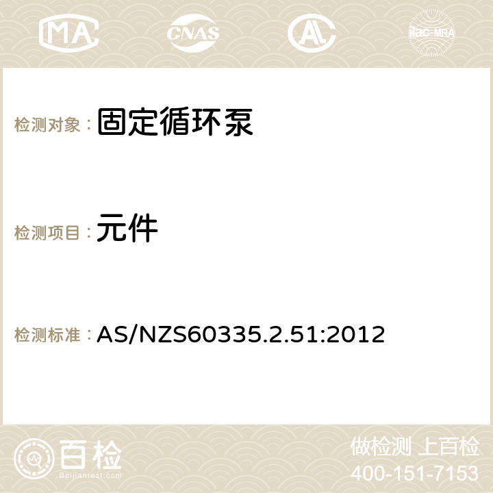 元件 加热和供水装置固定循环泵的特殊要求 AS/NZS60335.2.51:2012 24