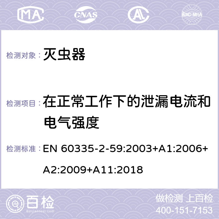 在正常工作下的泄漏电流和电气强度 家用和类似用途电器的安全 第二部分:灭虫器的特殊要求 EN 60335-2-59:2003+A1:2006+A2:2009+A11:2018 13在正常工作下的泄漏电流和电气强度