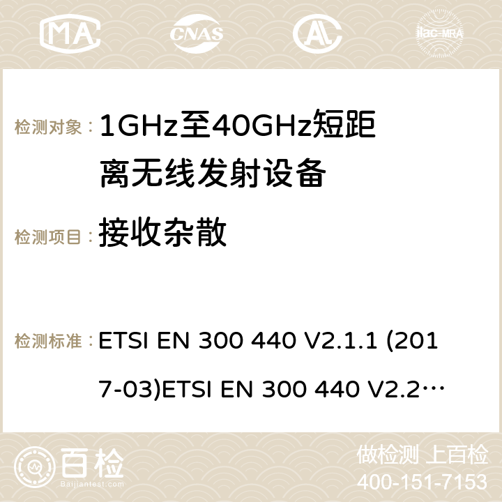 接收杂散 1GHz-40GHz短距离无线射频设备 ETSI EN 300 440 V2.1.1 (2017-03)
ETSI EN 300 440 V2.2.1 (2018-07)
AS/NZS 4268:2017 4.3.2