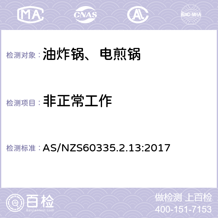 非正常工作 电煎锅、电炸锅和类似器具的特殊要求 AS/NZS60335.2.13:2017 19