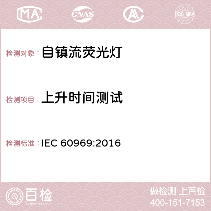 上升时间测试 普通照明用自镇流紧凑型荧光灯 性能要求 IEC 60969:2016 附录 C