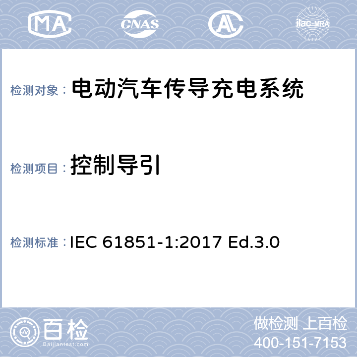 控制导引 电动汽车传导充电系统.第1部分:通用要求 IEC 61851-1:2017 Ed.3.0 Annex A