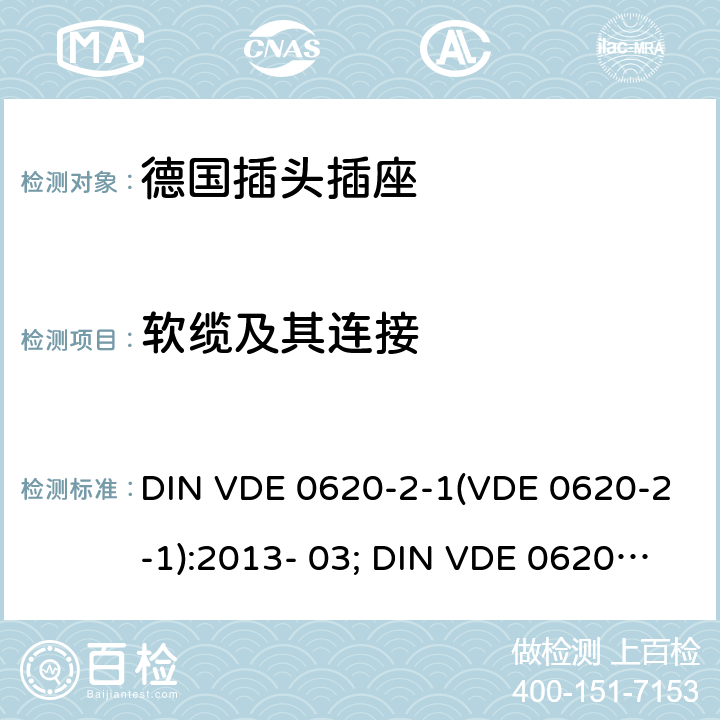 软缆及其连接 家用和类似用途插头和固定插座.第2-1部分:插头和便携式插座通用要求 DIN VDE 0620-2-1(VDE 0620-2-1):2013- 03; DIN VDE 0620-2-1:2016+A1:2017; VDE 0620-2- 1:2019 23