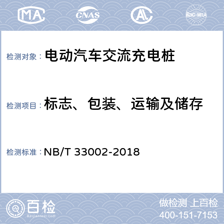 标志、包装、运输及储存 电动汽车交流充电桩技术条件 NB/T 33002-2018 8