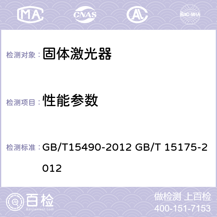 性能参数 固体激光器总规范 固体激光器主要参数测量方法 GB/T15490-2012 GB/T 15175-2012 6.2 5