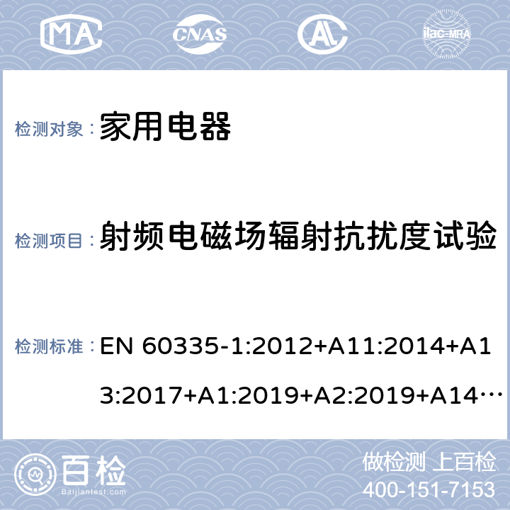 射频电磁场辐射抗扰度试验 家用和类似用途电器的安全第 1 部分：通用要求 EN 60335-1:2012+A11:2014+A13:2017+A1:2019+A2:2019+A14:2019 19.11.4.2