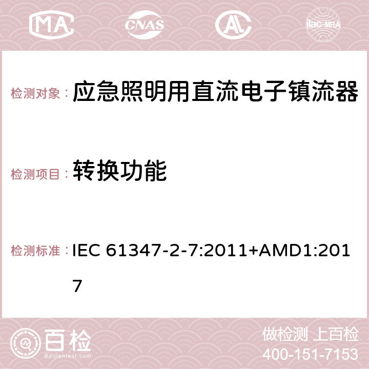 转换功能 应急照明用直流电子镇流器的特殊要求 IEC 61347-2-7:2011+AMD1:2017 21