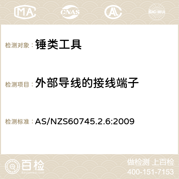 外部導線的接線端子 錘類工具的專用要求 AS/NZS60745.2.6:2009 25