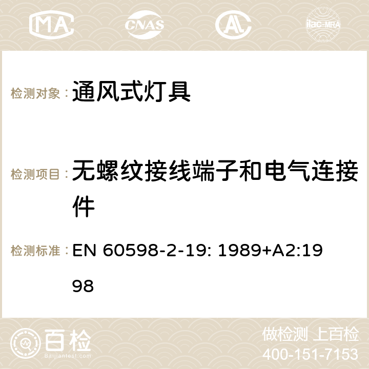 无螺纹接线端子和电气连接件 灯具　
第2-19部分：
特殊要求　通风式灯具 EN 
60598-2-19: 1989+
A2:1998 19.9