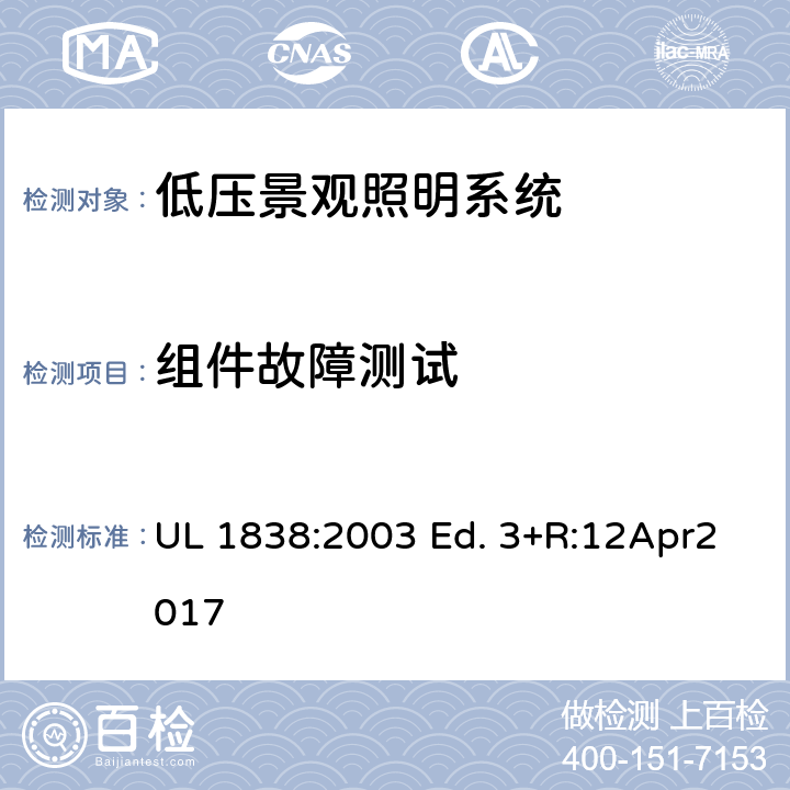 组件故障测试 低压景观照明系统的标准 UL 1838:2003 Ed. 3+R:12Apr2017 43