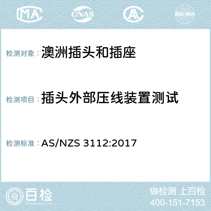 插头外部压线装置测试 认可和测试规范-插头和插座 AS/NZS 3112:2017 2.13.5