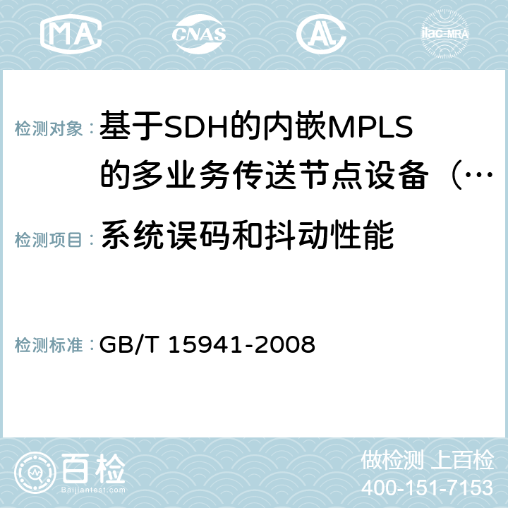 系统误码和抖动性能 同步数字体系（SDH）光缆线路系统进网要求 GB/T 15941-2008 12