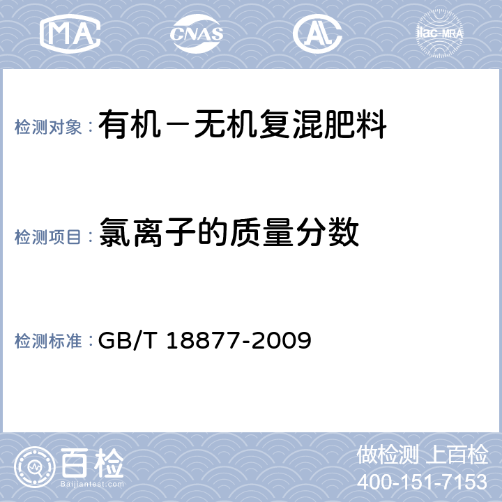 氯离子的质量分数 有机-无机复混肥料 GB/T 18877-2009 5.12条