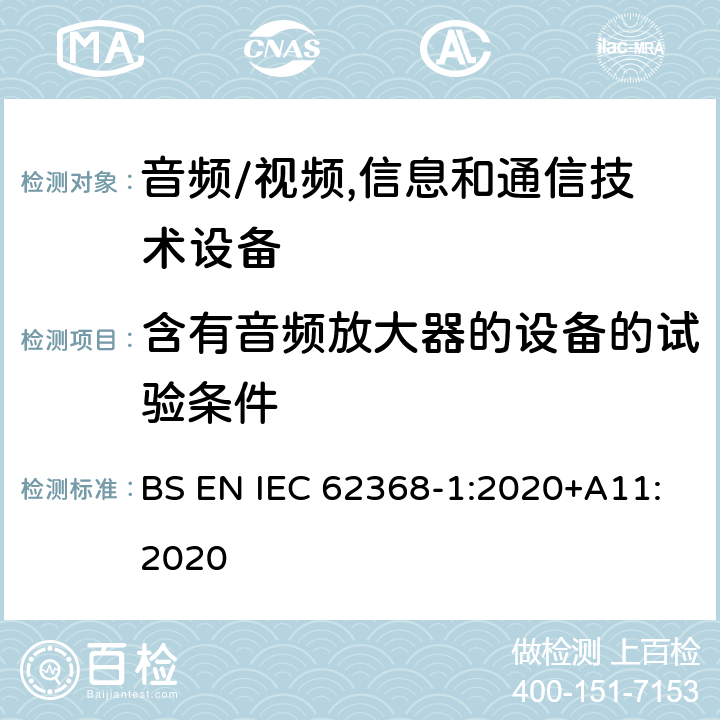 含有音频放大器的设备的试验条件 音频、视频、信息及通信技术设备 第1部分:安全要求 BS EN IEC 62368-1:2020+A11:2020 附录E含有音频放大器的设备的试验条件