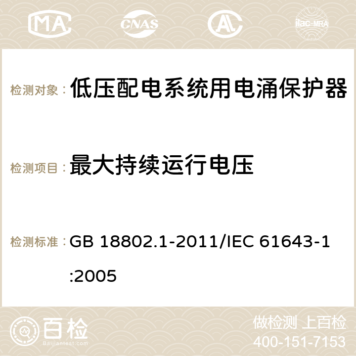 最大持续运行电压 低压电涌保护器（SPD) 第1部分：低压配电系统的电涌保护器 性能要求和试验方法 GB 18802.1-2011/IEC 61643-1:2005 7.6.5