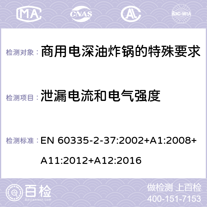 泄漏电流和电气强度 家用和类似用途电气设备的安全 第二部分:商用电深油炸锅的特殊要求 EN 60335-2-37:2002+A1:2008+A11:2012+A12:2016 16泄漏电流和电气强度