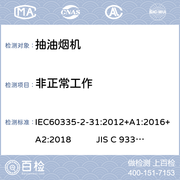 非正常工作 IEC 60335-2-31-2012 家用和类似用途电器安全 第2-31部分:排油烟机的特殊要求