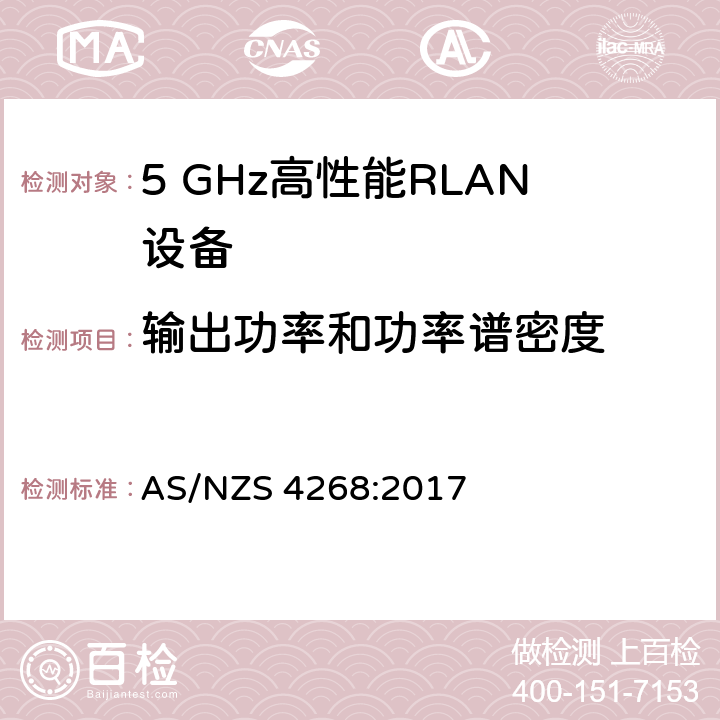 输出功率和功率谱密度 宽带无线接入网（BRAN ）;5 GHz高性能RLAN AS/NZS 4268:2017 4.4