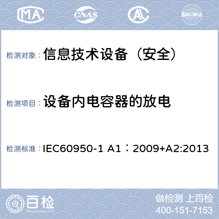 设备内电容器的放电 信息技术设备（安全）:设备内电容器的放电测试 IEC60950-1 A1：2009+A2:2013 2.1.1.7