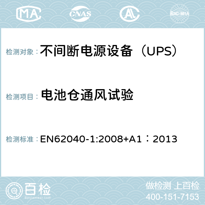 电池仓通风试验 不间断电源设备 第1部分：UPS的一般规定和安全要求 EN62040-1:2008+A1：2013 7.6/Annex M