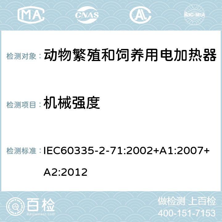 机械强度 动物繁殖和饲养用电加热器的特殊要求 IEC60335-2-71:2002+A1:2007+A2:2012 21