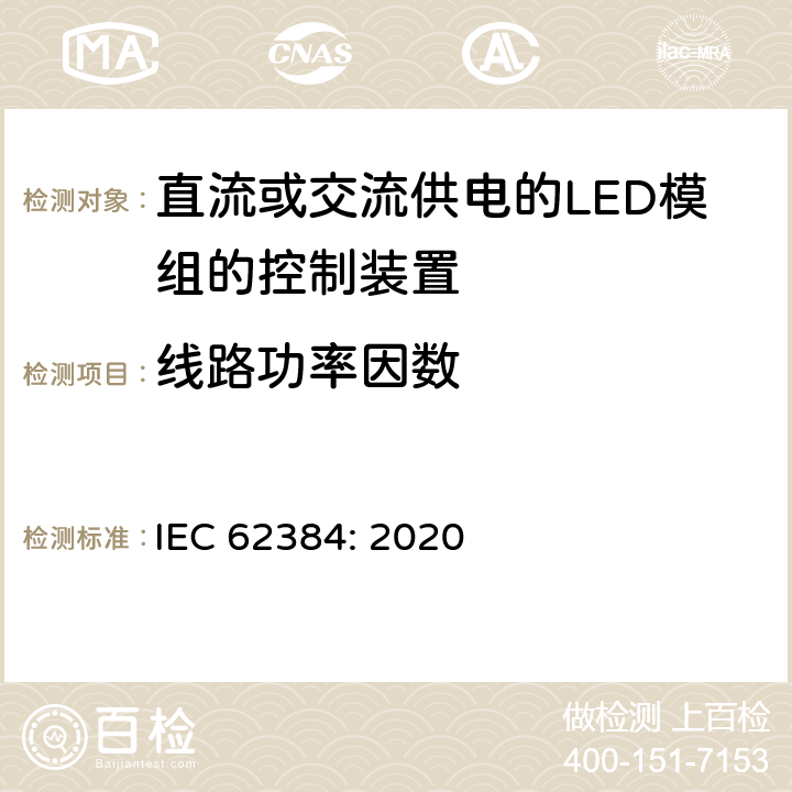 线路功率因数 直流或交流供电的LED模组的控制装置-性能要求 IEC 62384: 2020 9
