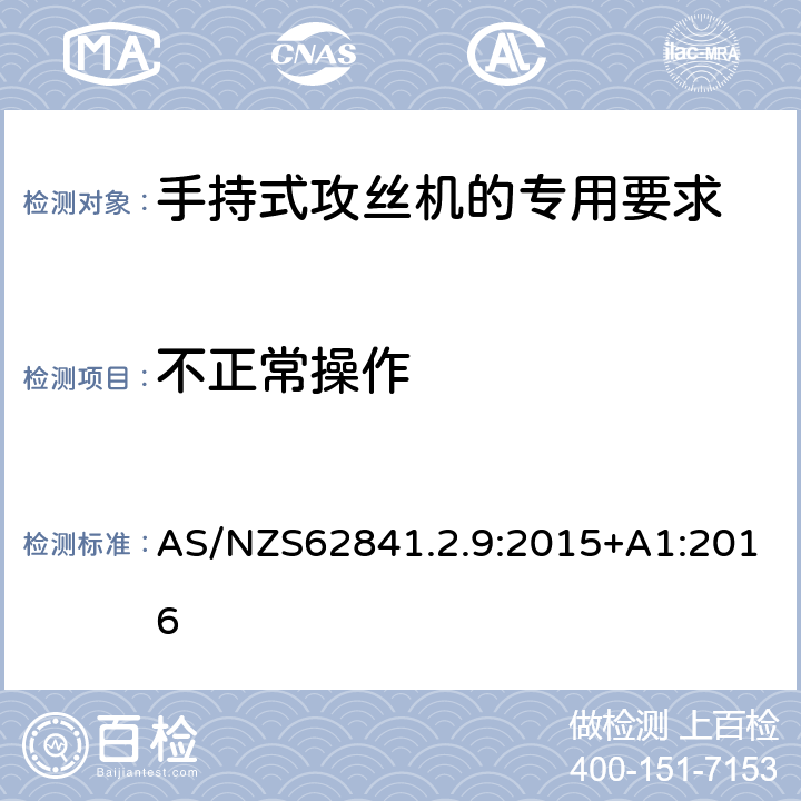 不正常操作 手持式攻丝机的专用要求 AS/NZS62841.2.9:2015+A1:2016 18