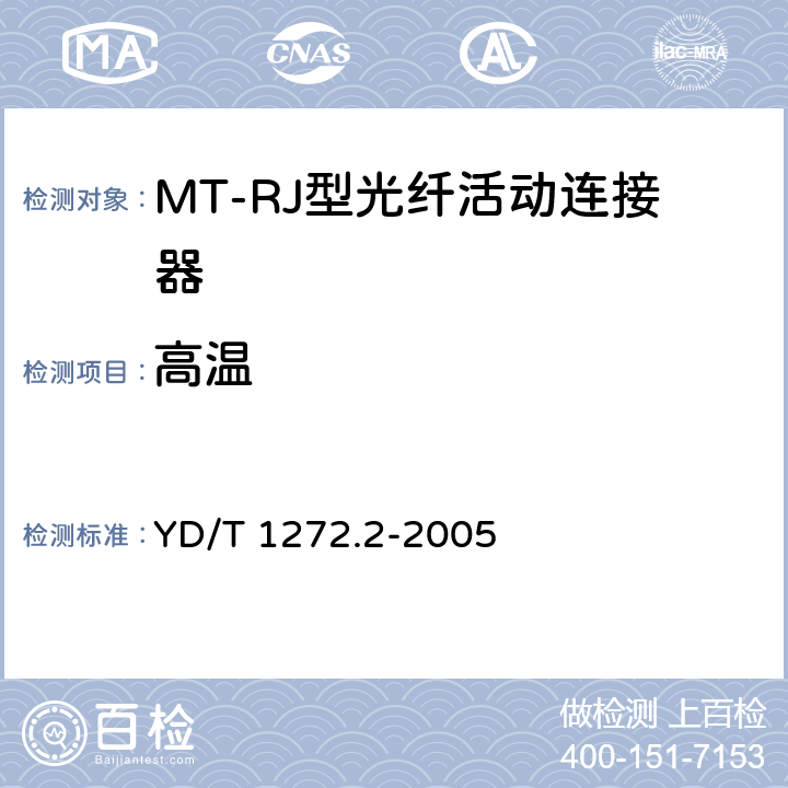 高温 光纤活动连接器 第2部分：MT－RJ型 YD/T 1272.2-2005 6.6.2