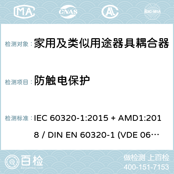 防触电保护 家用和类似用途的器具耦合器 - 第1部分：通用要求 IEC 60320-1:2015 + AMD1:2018 / DIN EN 60320-1 (VDE 0625-1):2016-04;EN 60320-1:2015 + AC:2016 10