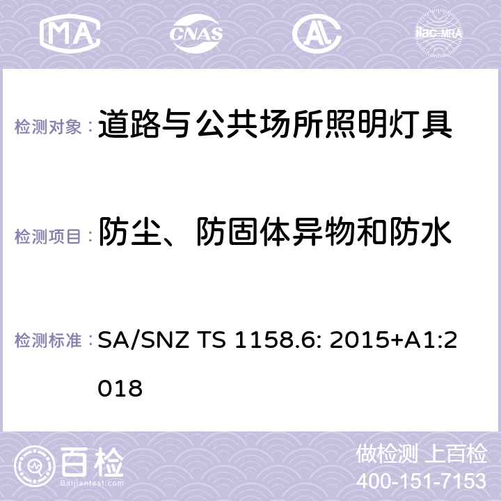 防尘、防固体异物和防水 道路与公共场所照明灯具 SA/SNZ TS 1158.6: 2015+A1:2018 2