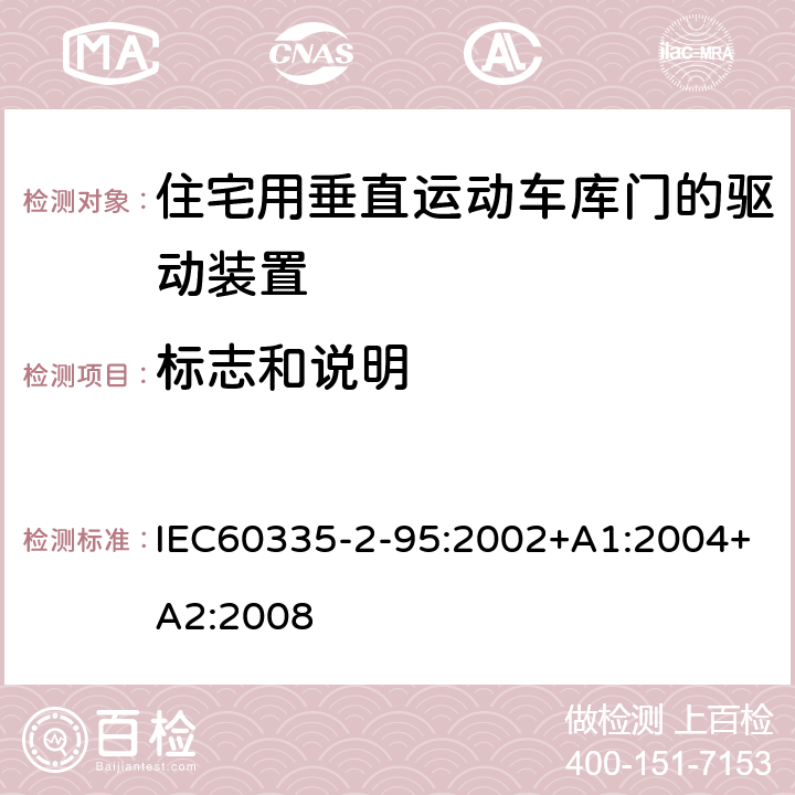 标志和说明 IEC 60335-2-95-2002 家用和类似用途电器安全 第2-95部分:住宅用垂直移动车库门驱动装置的特殊要求