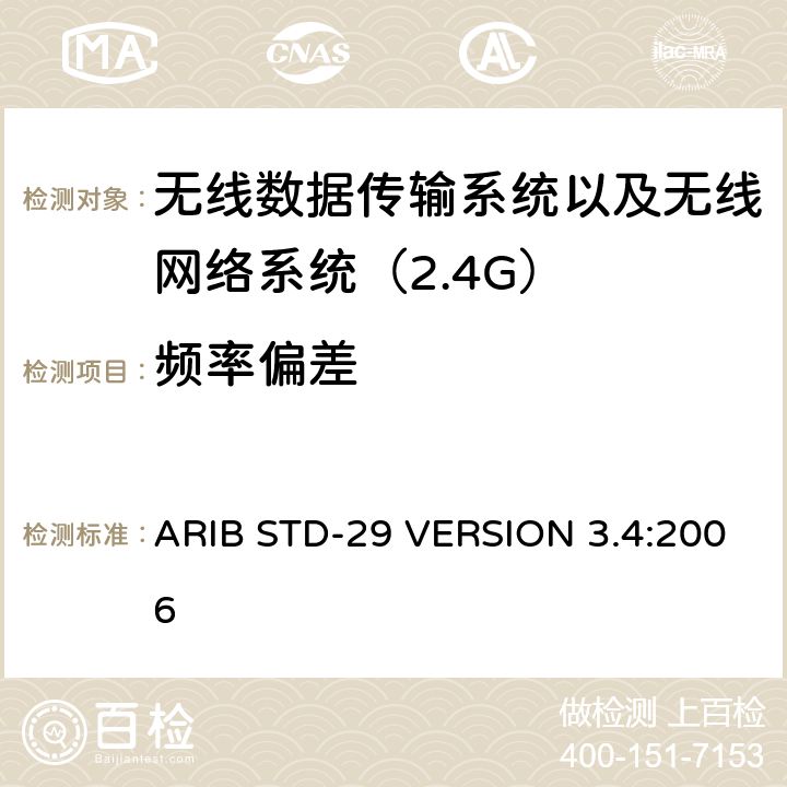 频率偏差 电磁发射限值，射频要求和测试方法 2.4GHz RFID 设备 ARIB STD-29 VERSION 3.4:2006
