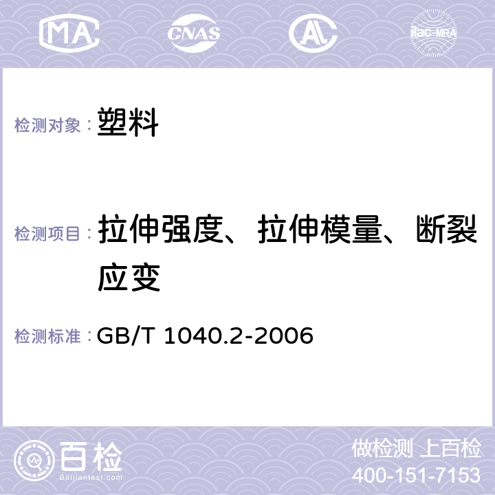 拉伸强度、拉伸模量、断裂应变 塑料 拉伸性能的测定 第2部分:模塑和挤塑塑料的试验条件 GB/T 1040.2-2006