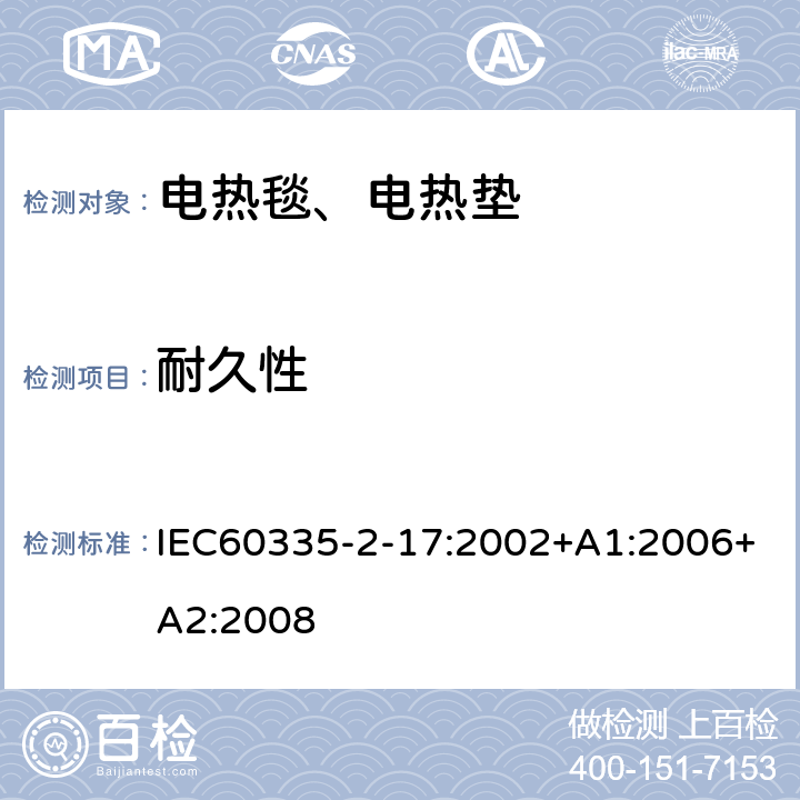 耐久性 电热毯、电热垫及类似柔性发热器具的特殊要求 IEC60335-2-17:2002+A1:2006+A2:2008 18