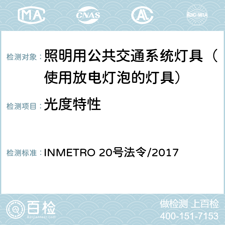 光度特性 照明用公共交通系统灯具技术质量规定 INMETRO 20号法令/2017 B.1 of Annex I-A