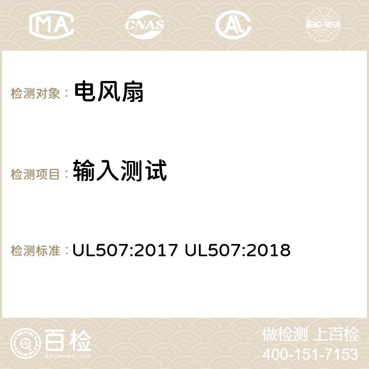 输入测试 电动类风扇的标准 UL507:2017 UL507:2018 45