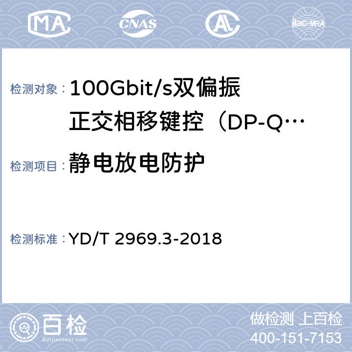 静电放电防护 YD/T 2969.3-2018 100Gbit/s双偏振正交相移键控（DP-QPSK）光收发模块 第3部分：CFP2-ACO光模块