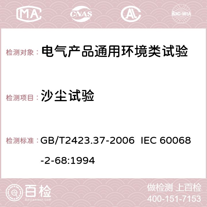 沙尘试验 电工电子产品环境试验 第2部分：试验方法 试验L：沙尘试验 GB/T2423.37-2006 IEC 60068-2-68:1994