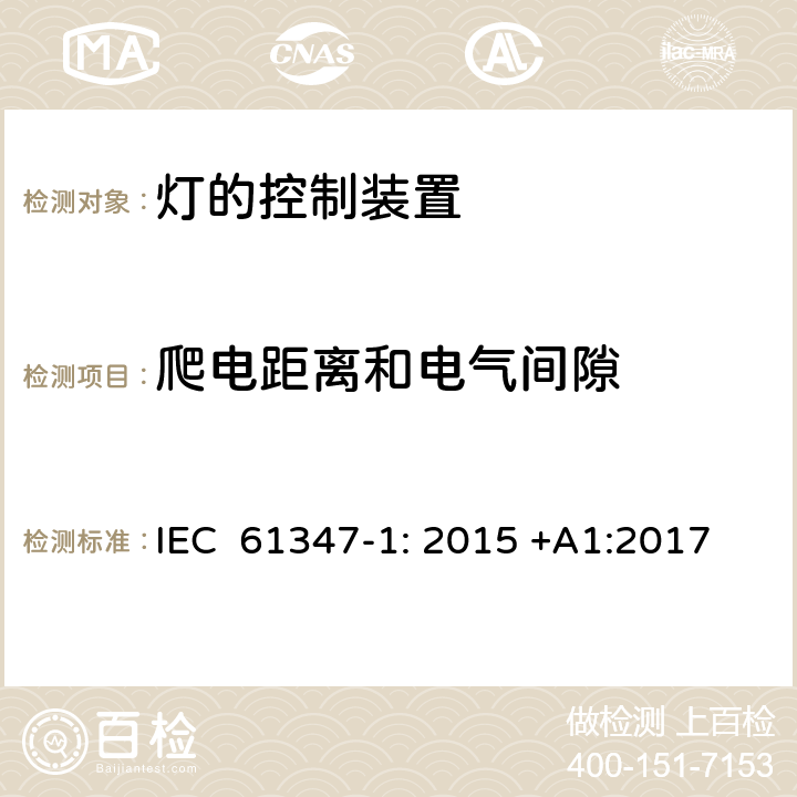 爬电距离和电气间隙 灯的控制装置第1部分：一般要求与试验 IEC 61347-1: 2015 +A1:2017 16