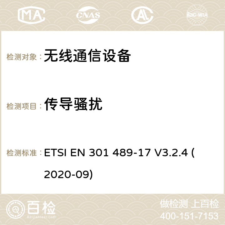 传导骚扰 电磁兼容性（EMC）标准 第17部分：宽带数据传输系统的具体要求；协调标准，包括指令2014/53（EU）第3.1条（b）的基本要求 ETSI EN 301 489-17 V3.2.4 (2020-09)