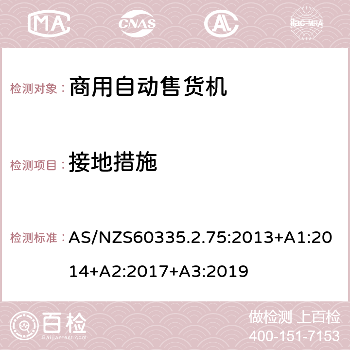 接地措施 自动售卖机的特殊要求 AS/NZS60335.2.75:2013+A1:2014+A2:2017+A3:2019 27