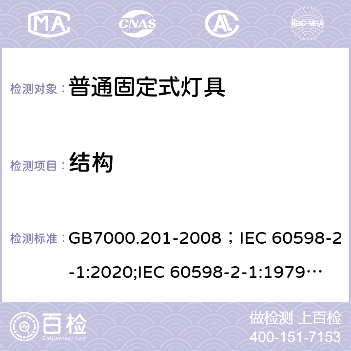 结构 灯具 第2-1部分:特殊要求 固定式通用灯具 GB7000.201-2008；IEC 60598-2-1:2020;IEC 60598-2-1:1979+A1:1987;EN60598-2-1:1989;BSEN 60598-2-1:1989;AS/NZS 60598.2.1:2014+A1:2016+A2:2019;AS/NZS 60598.2.1:2014 6