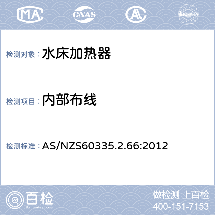 内部布线 水床加热器的特殊要求 AS/NZS60335.2.66:2012 23