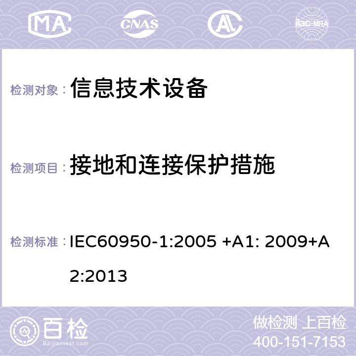 接地和连接保护措施 信息技术设备 安全 第1部分：一般要求 IEC60950-1:2005 +A1: 2009+A2:2013 2.6