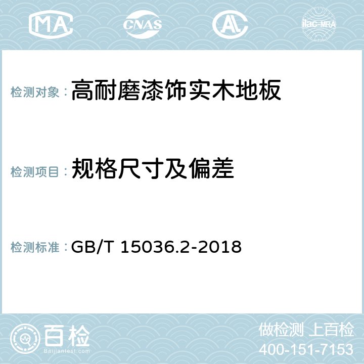 规格尺寸及偏差 实木地板 检验和试验方法 GB/T 15036.2-2018 3.1