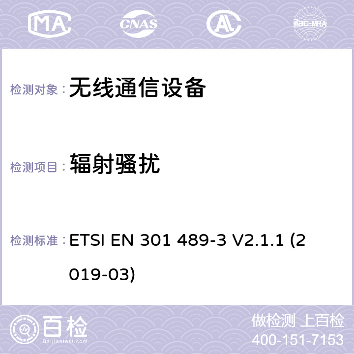 辐射骚扰 电磁兼容性（EMC）标准 第3部分：在9 kHz到246 GHz之间工作的短距离发射产品（SRD）的具体要求 ETSI EN 301 489-3 V2.1.1 (2019-03)