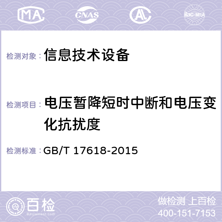 电压暂降短时中断和电压变化抗扰度 信息技术设备 抗扰度限值和测量方法 GB/T 17618-2015
